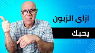 كيف تجبر الزبون على الرجوع اليك