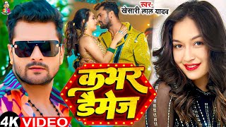 #4K_Video - कभर डैमेज | #Khesari Lal Yadav & #Sapna Chauhan | Kabhar Damage | Bhojpuri Song