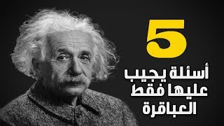 5 ألغاز لا يجيب عليها إلا العباقرة !! إختبار الذكاء