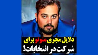 دلایل مجری منوتو برای شرکت در انتخابات!