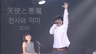 한글자막 [天使と悪魔/천사와 악마] SEKAI NO OWARI 세카이노 오와리 - 秋のワンマンツアー 2010