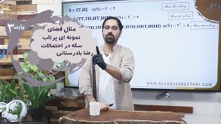 مثال پرتاب سکه در احتمالات ریاضیات بخش 3