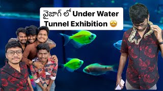 వైజాగ్ లో under water Tunnel exhibition 🤩 రకరకాల చేపలు, ఉంటాయి