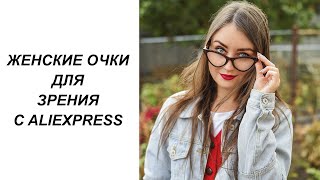 СТИЛЬНЫЕ ОЧКИ ДЛЯ ЗРЕНИЯ С ALIEXPRESS