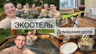 ЭкоОтель 🏕/ Уборка 🧽 / Готовим вместе 🥑 / Гладим белье 👗