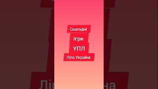 Ліга Україна Сьогодні ігри УПЛ #футбол #упл #україна