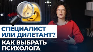 Специалист или дилетант? Как выбрать психолога