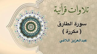 تلاوات قرآنية - سورة الطارق