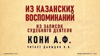 Из Казанских Воспоминаний (Дело Нечаева). Кони А.Ф., Из записок судебного деятеля. Драма. Аудиокнига