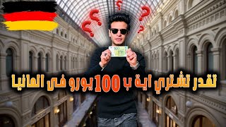 تقدر تعمل اية ب 100 يورو فى المانيا🇩🇪😳