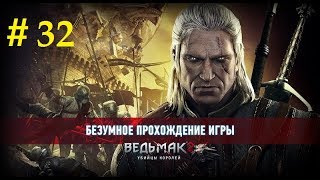 Ведьмак 2: Убийца Королей | Память Старых Лет (32) | Глава 3 - ур Безумный