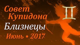 Близнецы, совет Купидона на июнь 2017. Любовный гороскоп.