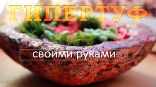 ГИПЕРТУФ своими руками. О чём не говорят в рецептах?