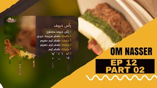 Om Nasser avec imen cherif | Ep 12 - Part 02 |برنامج ام ناصر | الحلقة 12 الجزء 02 | مع إيمان الشريف