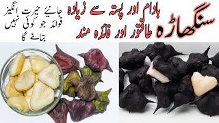 24 Singhara Health Magical Benefits | Singhara ke 24 faide | Singhare | Singharay Healthcare Remedy