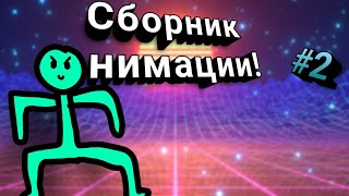 Сборник анимации 2 часть! | Бравл Старс смысл моей жизни)