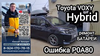 TOYOTA Voxy hybrid ошибка P0A80 ремонт батареи 89241707815