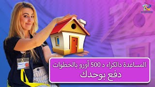 💯المساعدة ديال الكراء ديال €500 بالخطوات كيفاش تدفع🏠