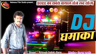 डीजे धमाका !! Dj Dhamaka !! Amresh Solnki Rana