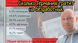 Денег нет, но вы держитесь! Расходы на безработных в Германии.