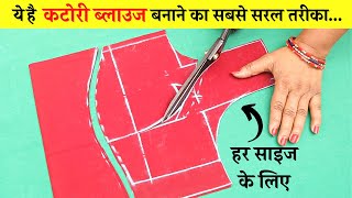 Katori Blouse बनाने का सबसे आसान तरीका हर साइज के लिए | Katori Blouse Cutting and Stitching Hindi