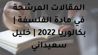 آخر الأخبار حول المقالات المرشحة في مادة الفلسفة | بكالوريا 2022 | خليل سعيداني 💯😐