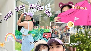 VLOG EP.4 one day with me ใน 1 วัน อัพเดท คสอ , ไปงาน BIG HUG , ตึกแดงจตุจักร สวนรถไฟ | brightnessss