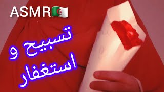 ASMR.Dz Relaxing Sounds 👂🏻 تسبيح واستغفار تكبير وحمد للراحة النفسية والاسترخاء والنوم 😴 مع صوت المطر