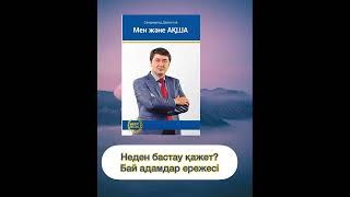 ✅1. "МЕН ЖӘНЕ АҚША. Саидмурод Давлатов. Қазақша аудиокітап