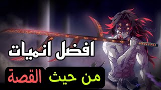 افضل انميات من ناحية القصة يجب عليك ان تشاهدها اذا كنت اوتاكو حقيقي