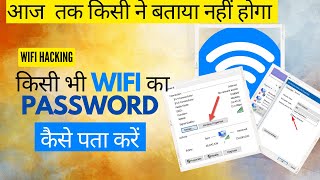 Kisi Bhi Wifi Ka Password Kaise Pata Kare || WIFI Password kaise pata kare computer windows 7 |