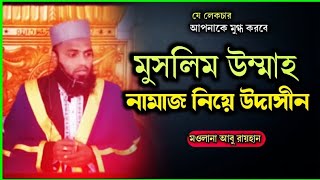 সালাত (নামাজ) এর গুরুত্ব🎙️মওলানা আবু রায়হান | motivational waz ‎@AbuRayhanTV1