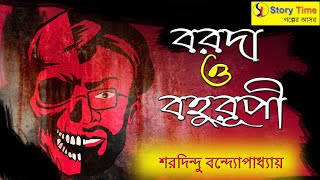 Baroda | Bahurupi | Saradindu bandhopadhyay | bengali horror cartoon | Story Time Golper Ashore