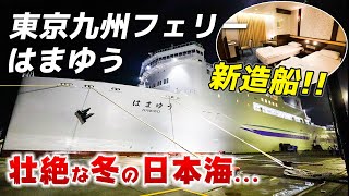 東京九州フェリーの新造船「はまゆう」が期間限定で新日本海航路を運航！最上級個室で冬の日本海の荒波の中船旅をするとこうなります… 【舞鶴-小樽/デラックスルーム】