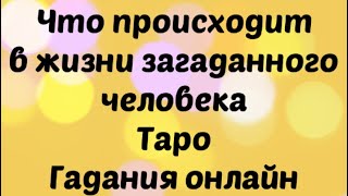 Что происходит в жизни загаданного человека. Таро. Таро онлайн