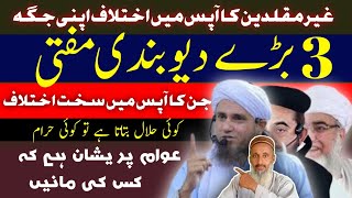 3 Badhy Deobandi Mufti Jin Ka Aapas Mein Ikhtilaf.