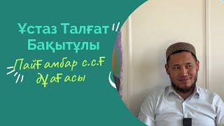 Пайғамбар с.с.ғ дұғасы Ұстаз Талғат Бақытұлы