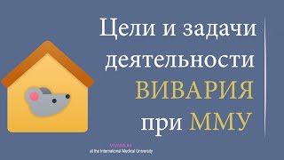 Цели и задачи деятельности Вивария при ММУ