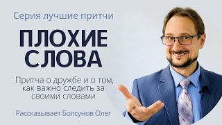 Притча "Плохие слова". Притча о дружбе и о том, как важно не бросать слова на ветер. Лучшие притчи.