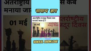 General Knowledge सामान्य ज्ञान  01.05.2024