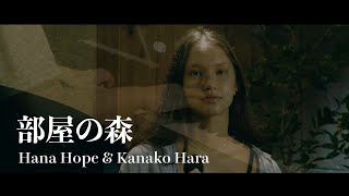 部屋の森 Heya no Mori  / Hana Hope & Kanako Hara