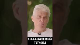 Тинькофф поясняет за Сахалинский туризм (часть 2)