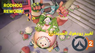 اوفرواتش 2 :رودهوك الجديد!😲🔥| OVERWATCH 2