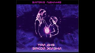 Три дня яркой жизни - Виктория Пшеничная