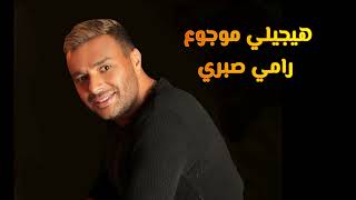 هيجيلي موجوع - رامي صبري