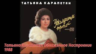 Татьяна Карапетян Обнаженное Настроение 1988