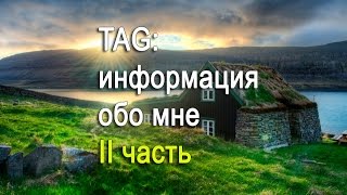 АСМР видео. TAG: информация обо мне - 2 часть