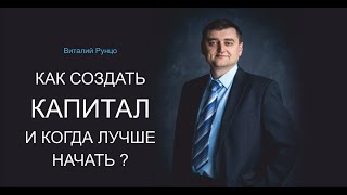 Как создать капитал и когда лучше начать? Виталий Рунцо