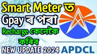 Apdcl ৰ Smart Meter ত Gpay পৰা Recharge কেনেকৈ কৰিব 2024 | Smart Prepaid Meter ত Gpay ৰ পৰা Recharge