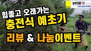 힘좋은 충전식 예초기 나눔이벤트. 호산 42V 젠틀맨 예초기, 벌초예초기